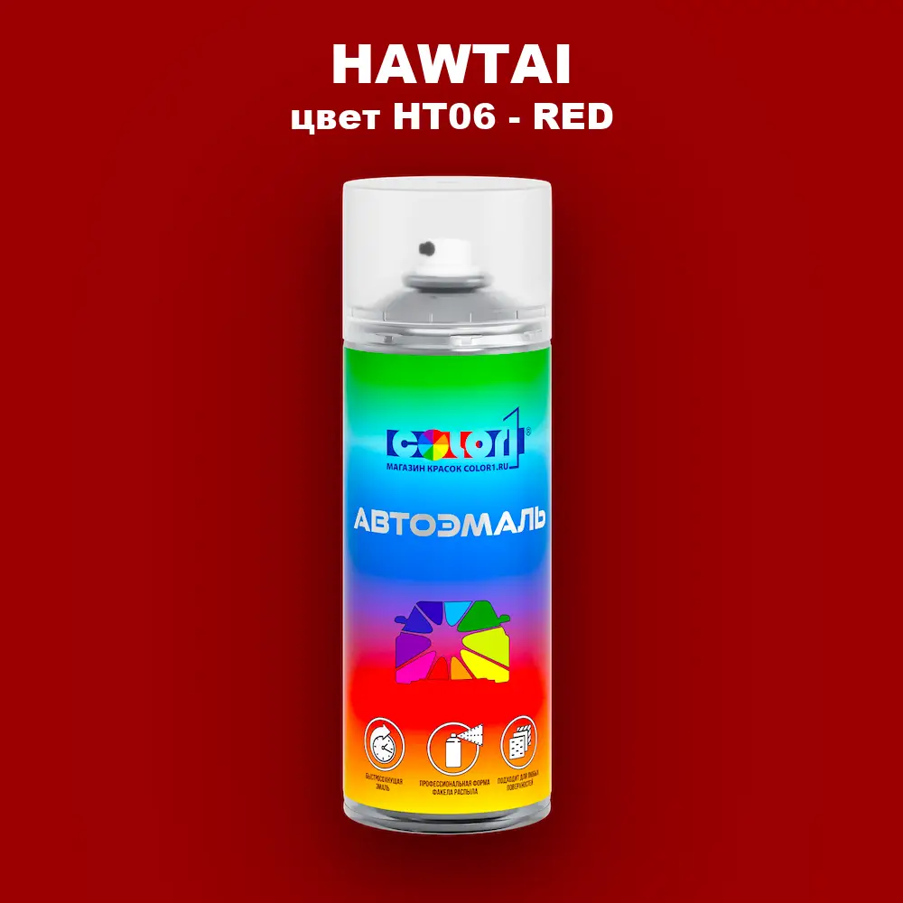 Аэрозольная краска HAWTAI, цвет HT06 - RED