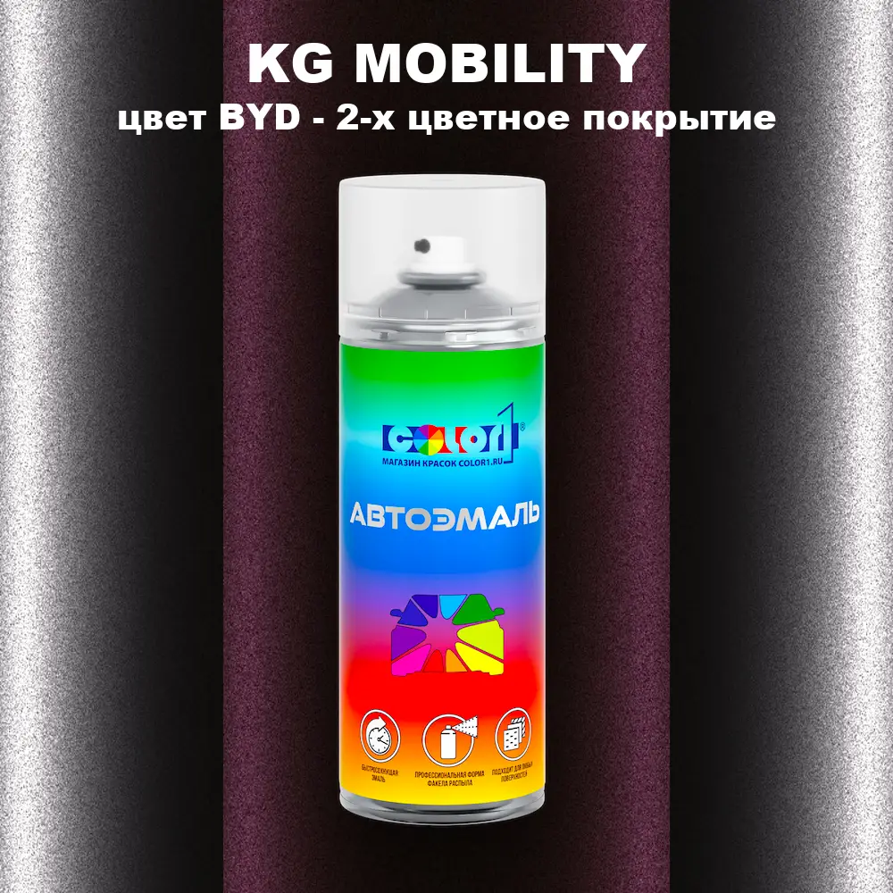 Аэрозольная краска KG MOBILITY, цвет BYD - 2-х цветное покрытие