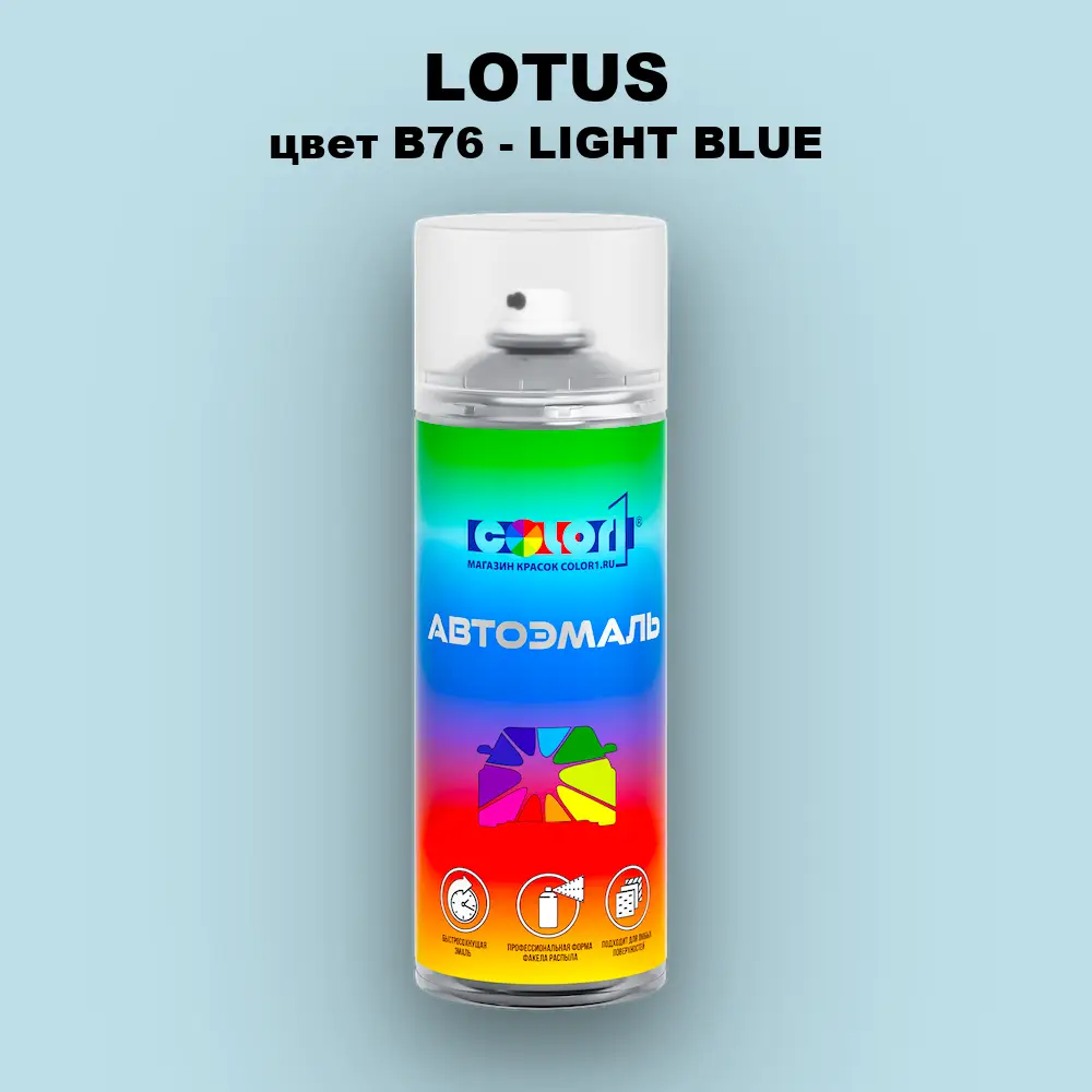 Аэрозольная краска LOTUS, цвет B76 - LIGHT BLUE