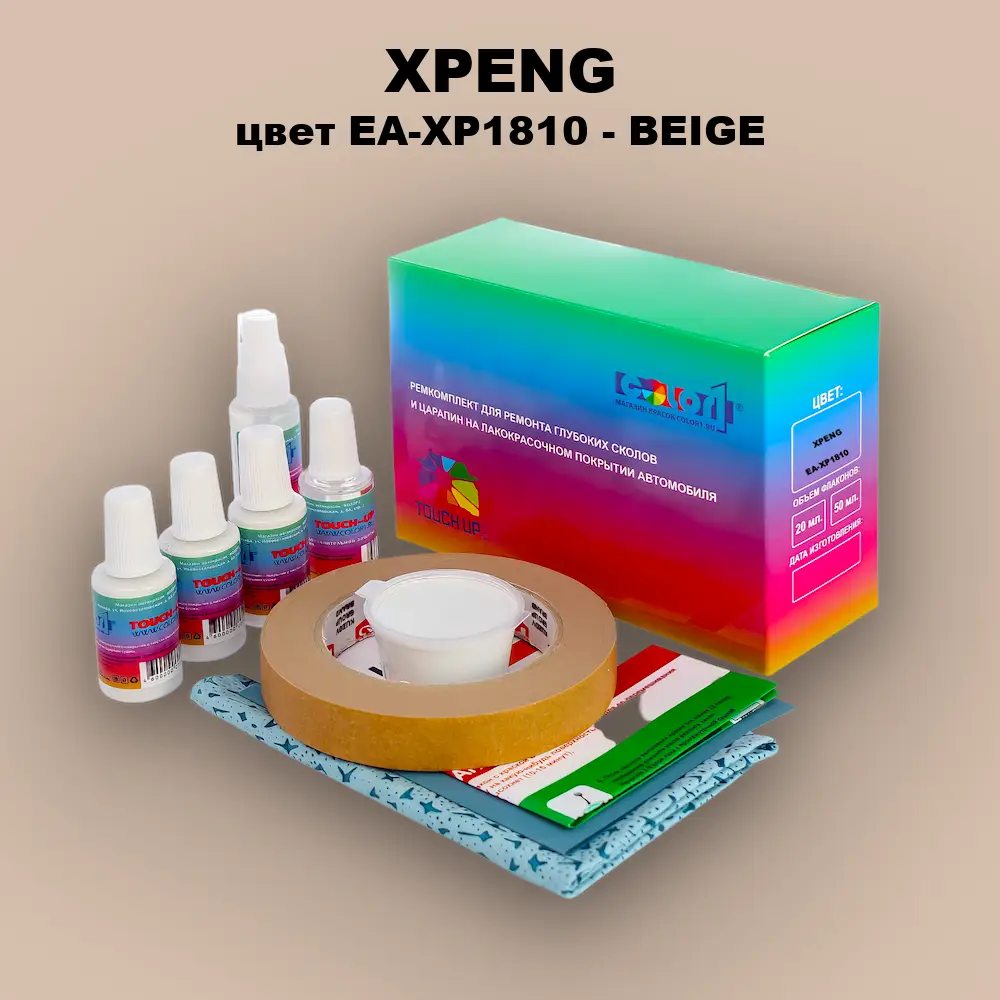 Ремкомплект для ремонта глубоких сколов и царапин XPENG, цвет EA-XP1810 - BEIGE