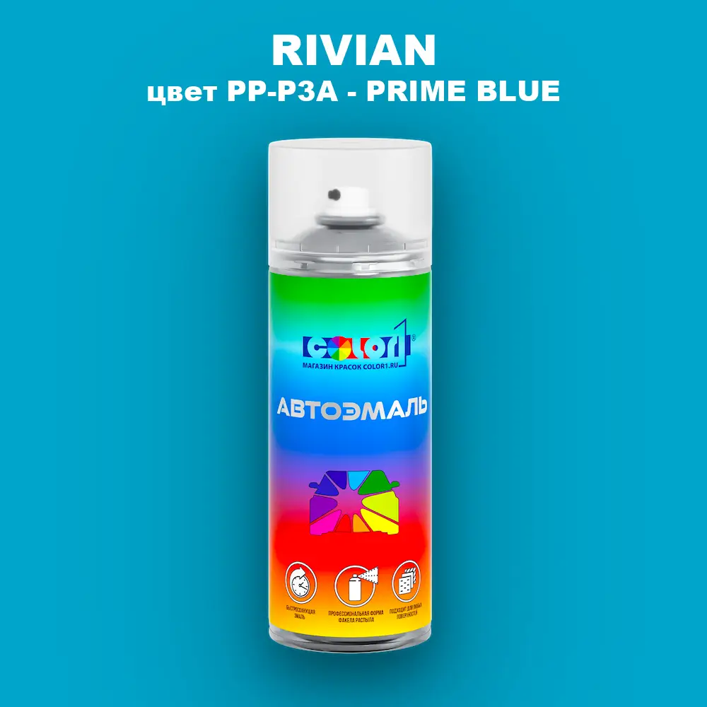 Аэрозольная краска RIVIAN, цвет PP-P3A - PRIME BLUE