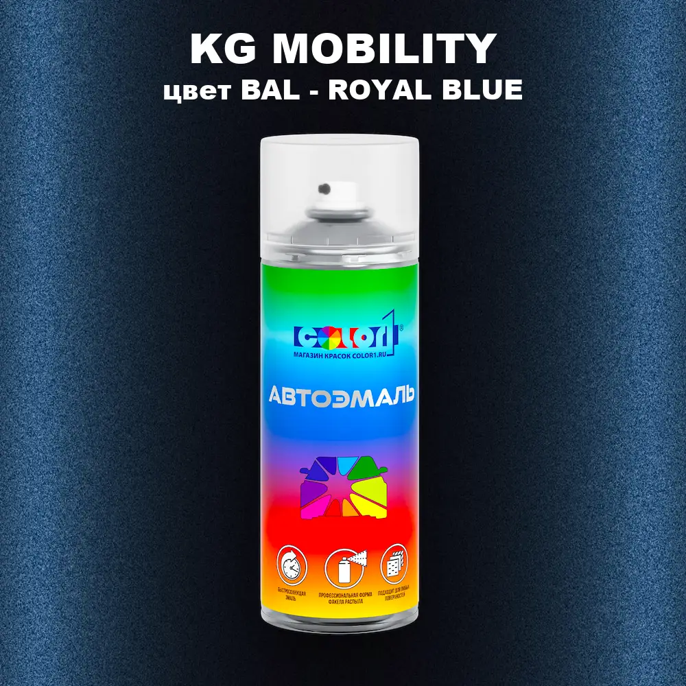 Аэрозольная краска KG MOBILITY, цвет BAL - ROYAL BLUE