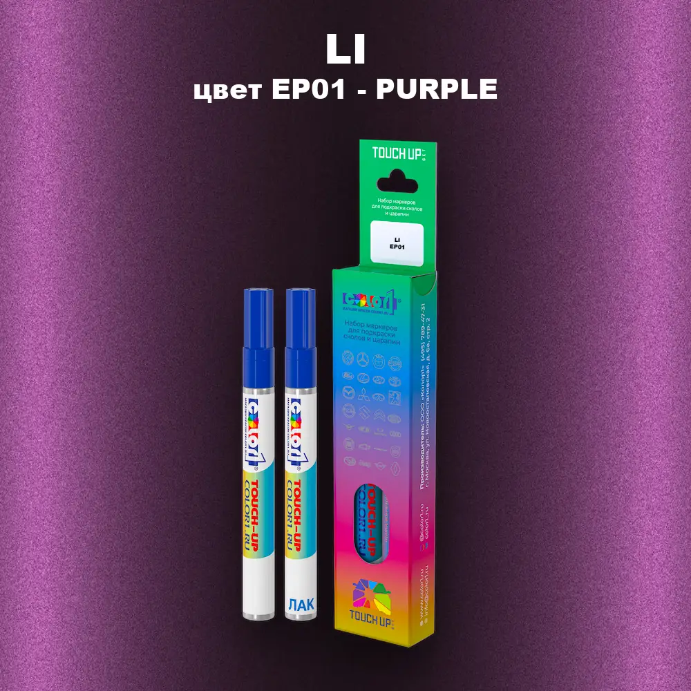 Маркер с краской LI, цвет EP01 - PURPLE