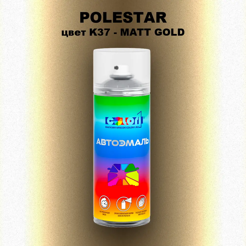 Аэрозольная краска POLESTAR, цвет K37 - MATT GOLD