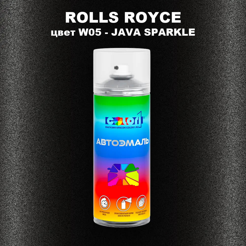 Аэрозольная краска ROLLS ROYCE, цвет W05 - JAVA SPARKLE