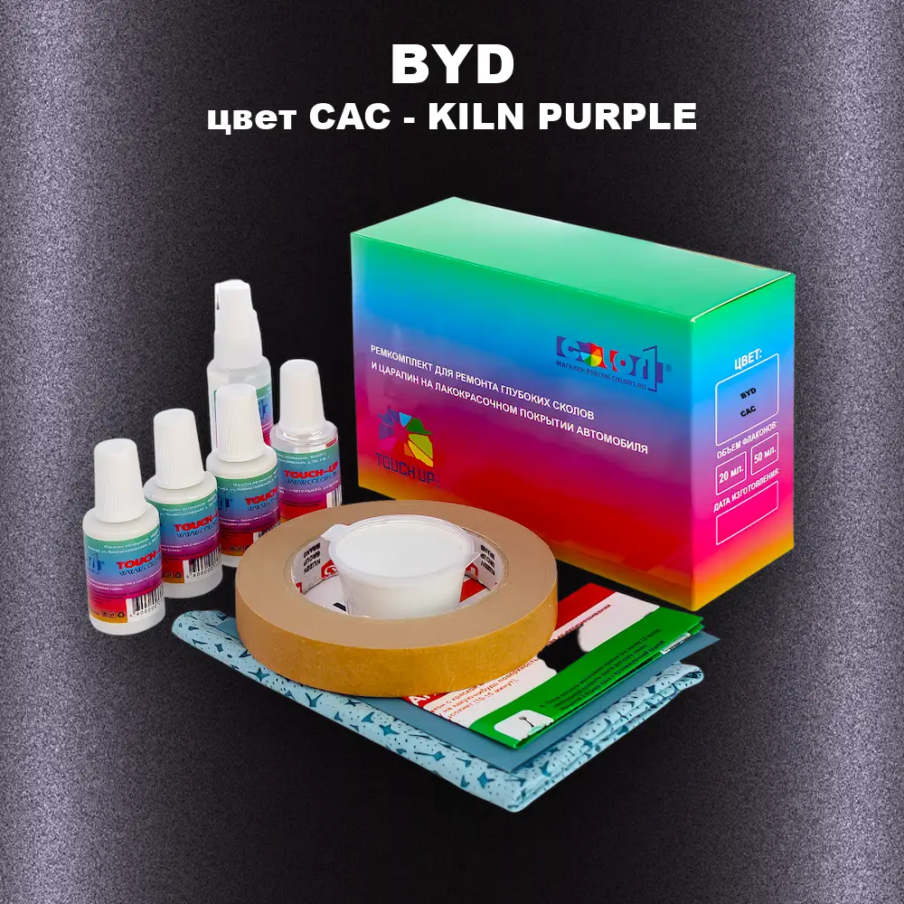 Ремкомплект для ремонта глубоких сколов и царапин BYD, цвет CAC - KILN PURPLE