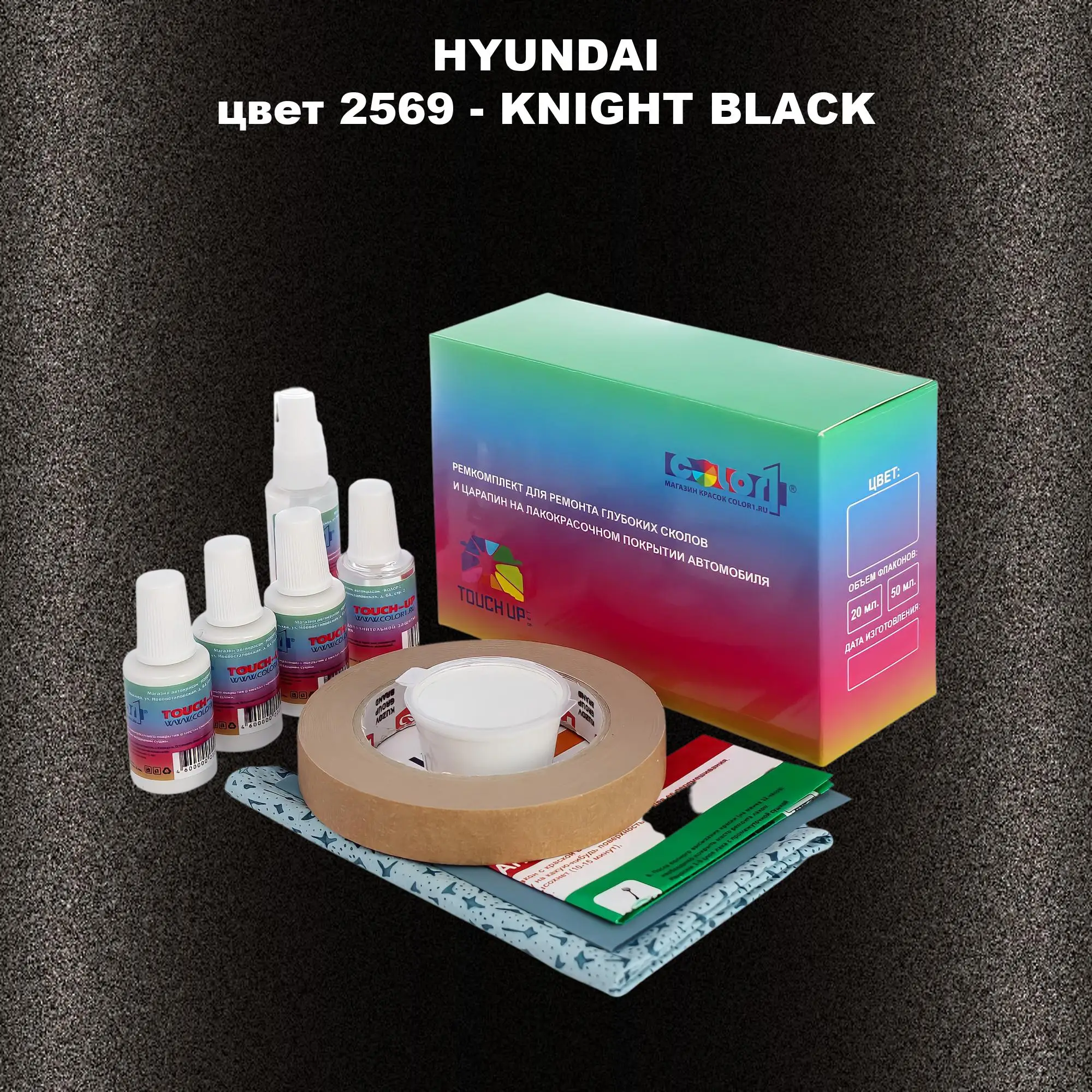 Ремкомплект для ремонта глубоких сколов и царапин HYUNDAI, цвет 2569 - KNIGHT BLACK