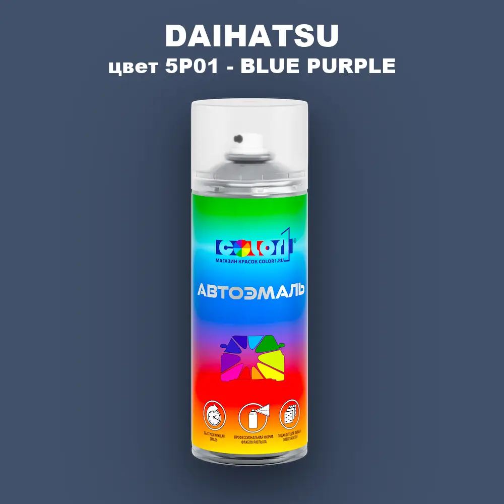 Аэрозольная краска DAIHATSU, цвет 5P01 - BLUE PURPLE