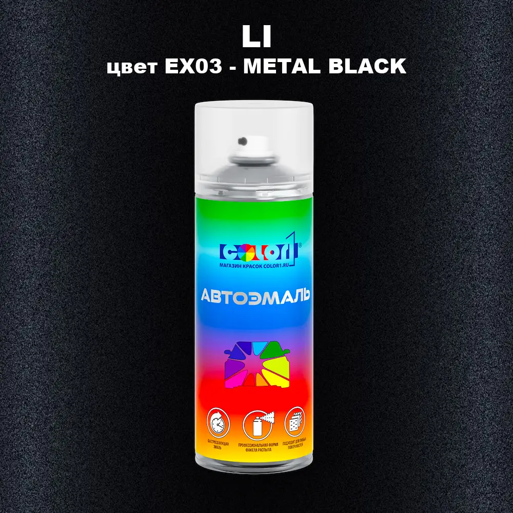 Аэрозольная краска LI, цвет EX03 - METAL BLACK