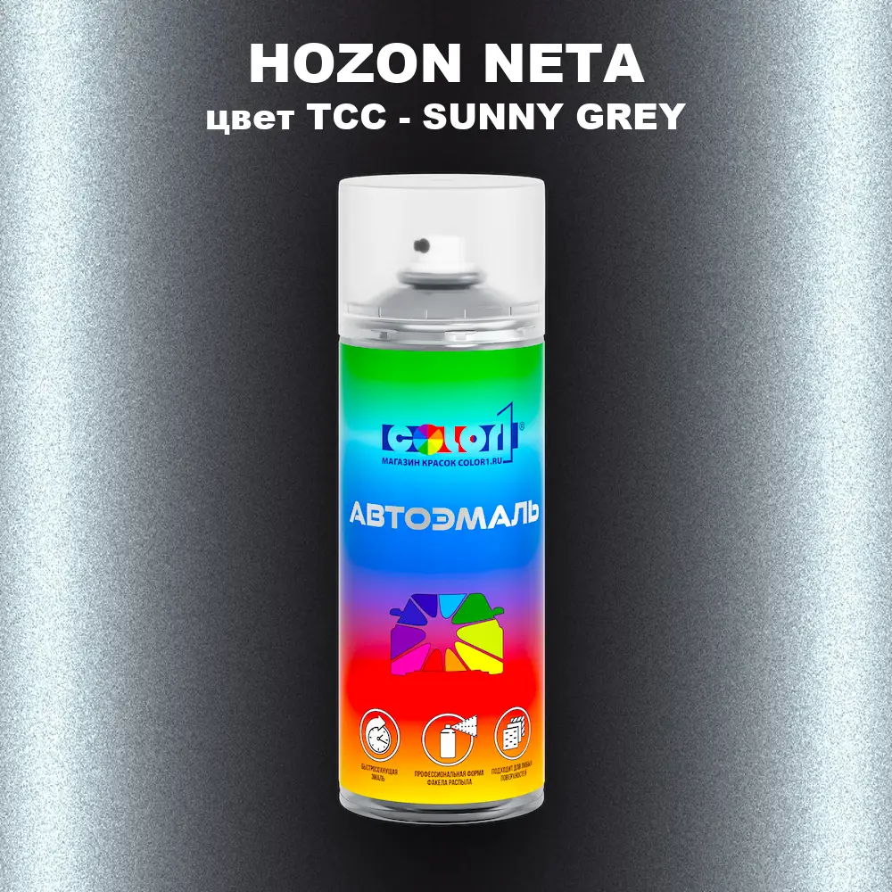 Аэрозольная краска HOZON NETA, цвет TCC - SUNNY GREY