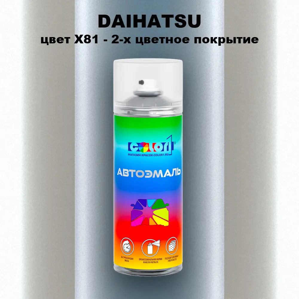 Аэрозольная краска DAIHATSU, цвет X81 - 2-х цветное покрытие