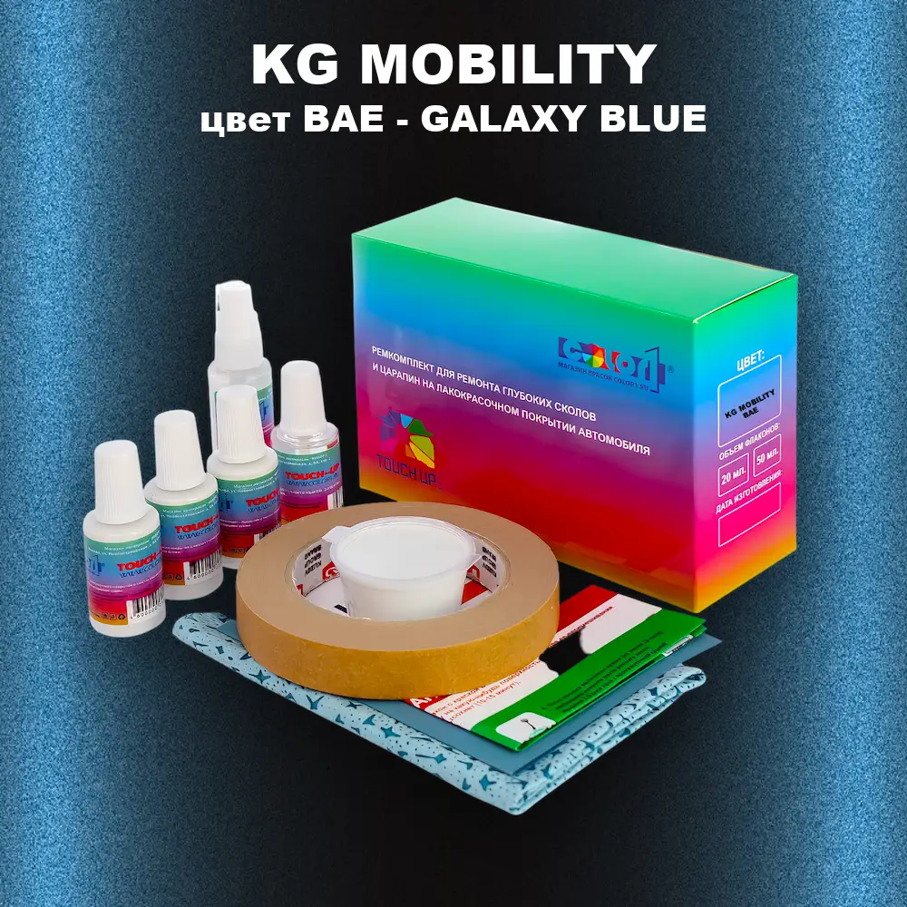 Ремкомплект для ремонта глубоких сколов и царапин KG MOBILITY, цвет BAE - GALAXY BLUE