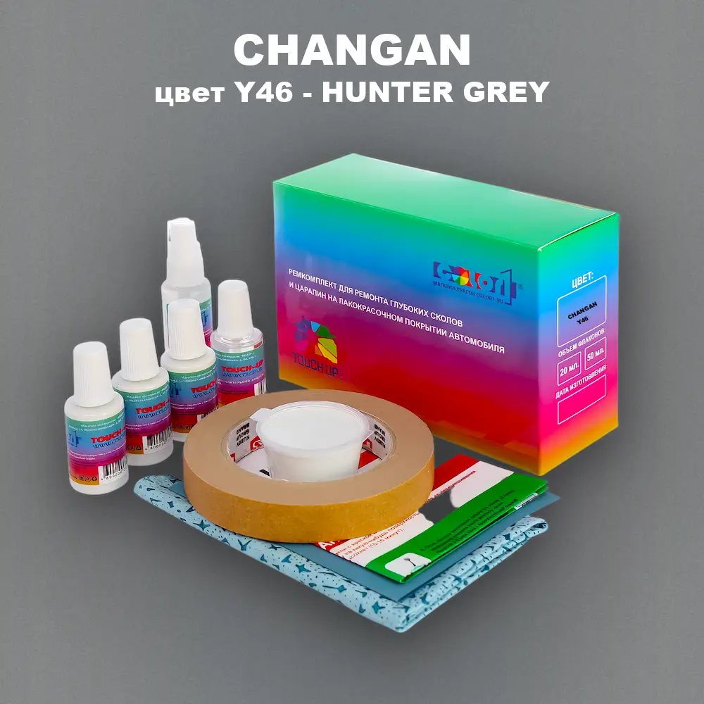 Ремкомплект для ремонта глубоких сколов и царапин CHANGAN, цвет Y46 - HUNTER GREY