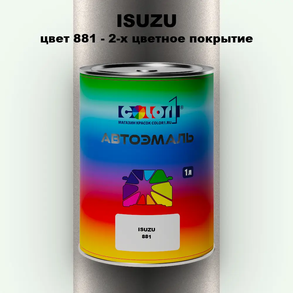 Автомобильная краска ISUZU, цвет 881 - 2-х цветное покрытие