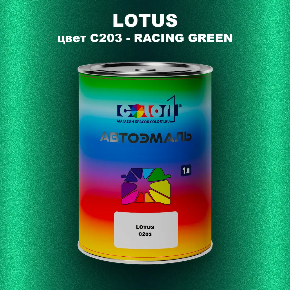 Автомобильная краска LOTUS, цвет C203 - RACING GREEN