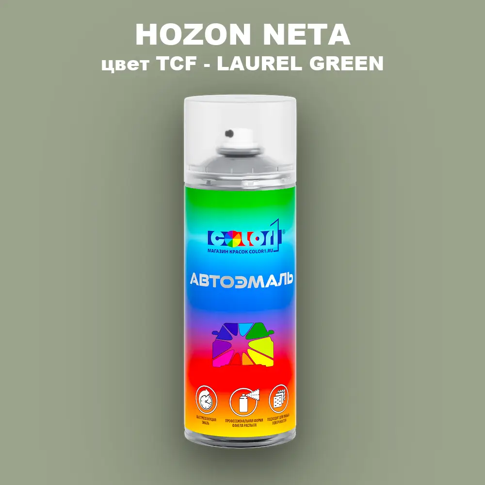 Аэрозольная краска HOZON NETA, цвет TCF - LAUREL GREEN