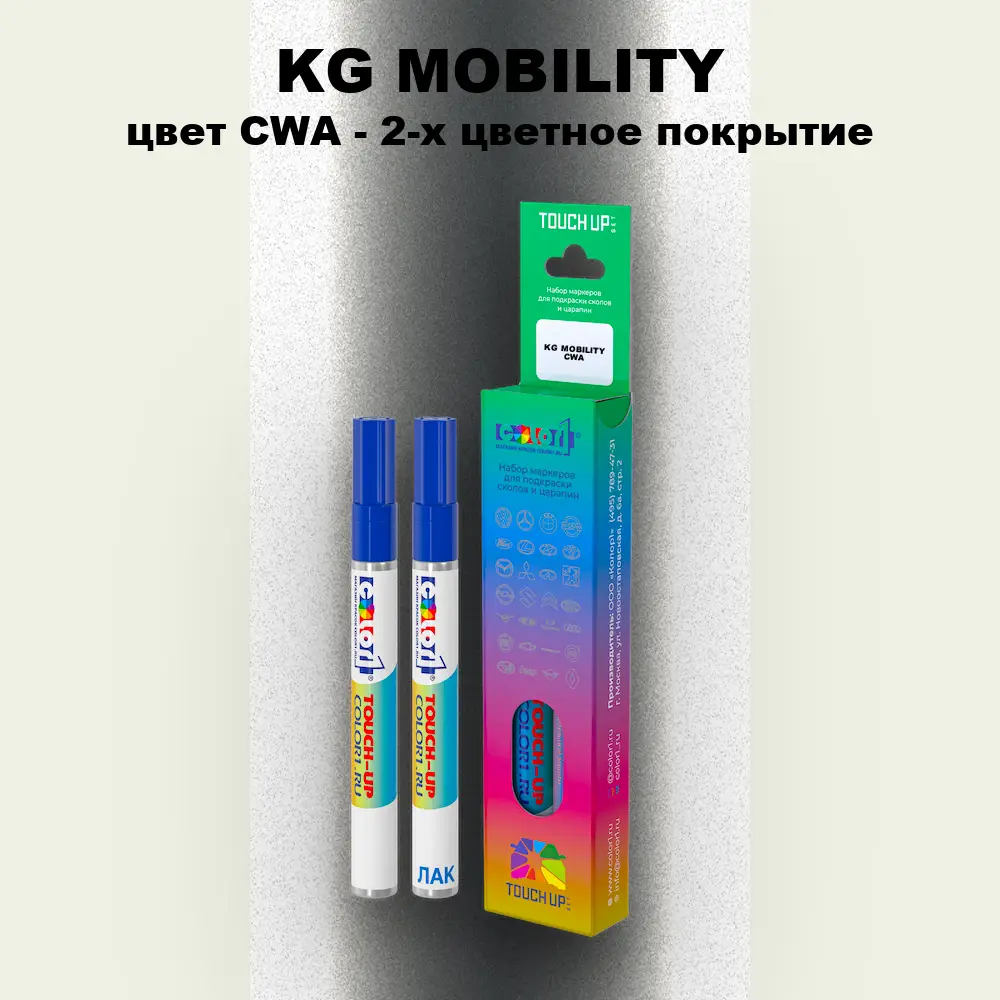 Маркер с краской KG MOBILITY, цвет CWA - 2-х цветное покрытие
