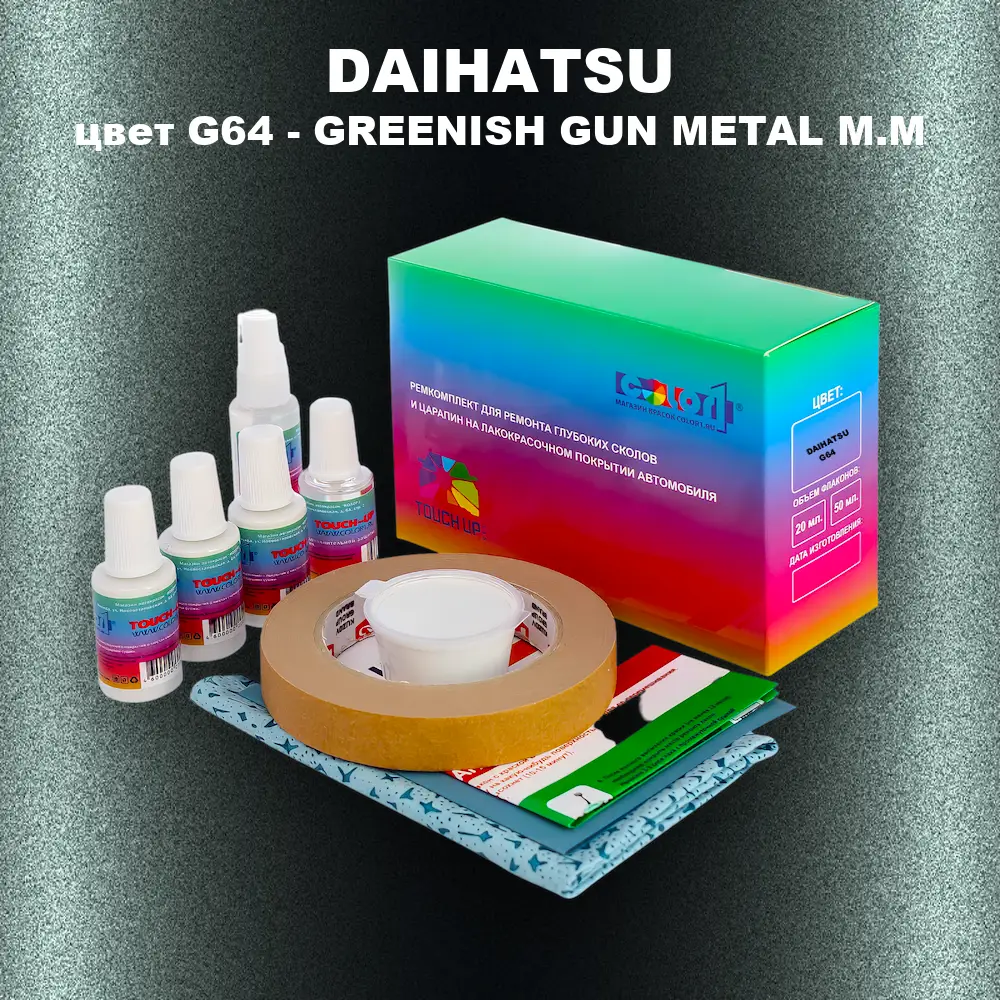 Ремкомплект для ремонта глубоких сколов и царапин DAIHATSU, цвет G64 - GREENISH GUN METAL M.M