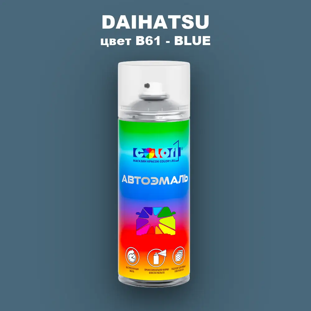 Аэрозольная краска DAIHATSU, цвет B61 - BLUE