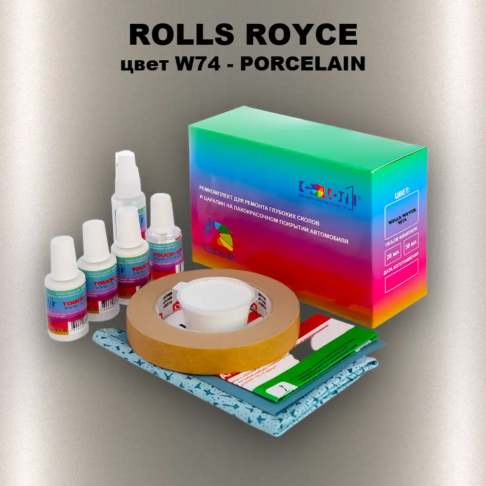 Ремкомплект для ремонта глубоких сколов и царапин ROLLS ROYCE, цвет W74 - PORCELAIN