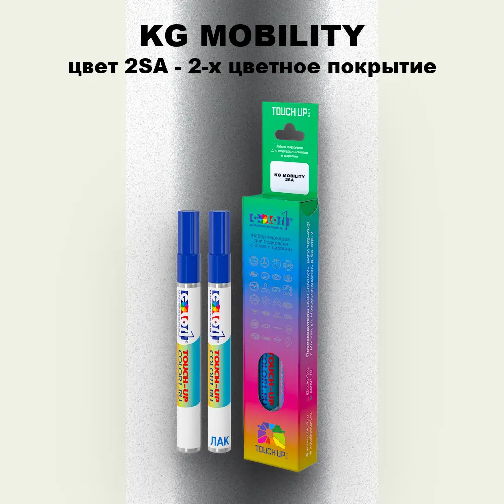 Маркер с краской KG MOBILITY, цвет 2SA - 2-х цветное покрытие