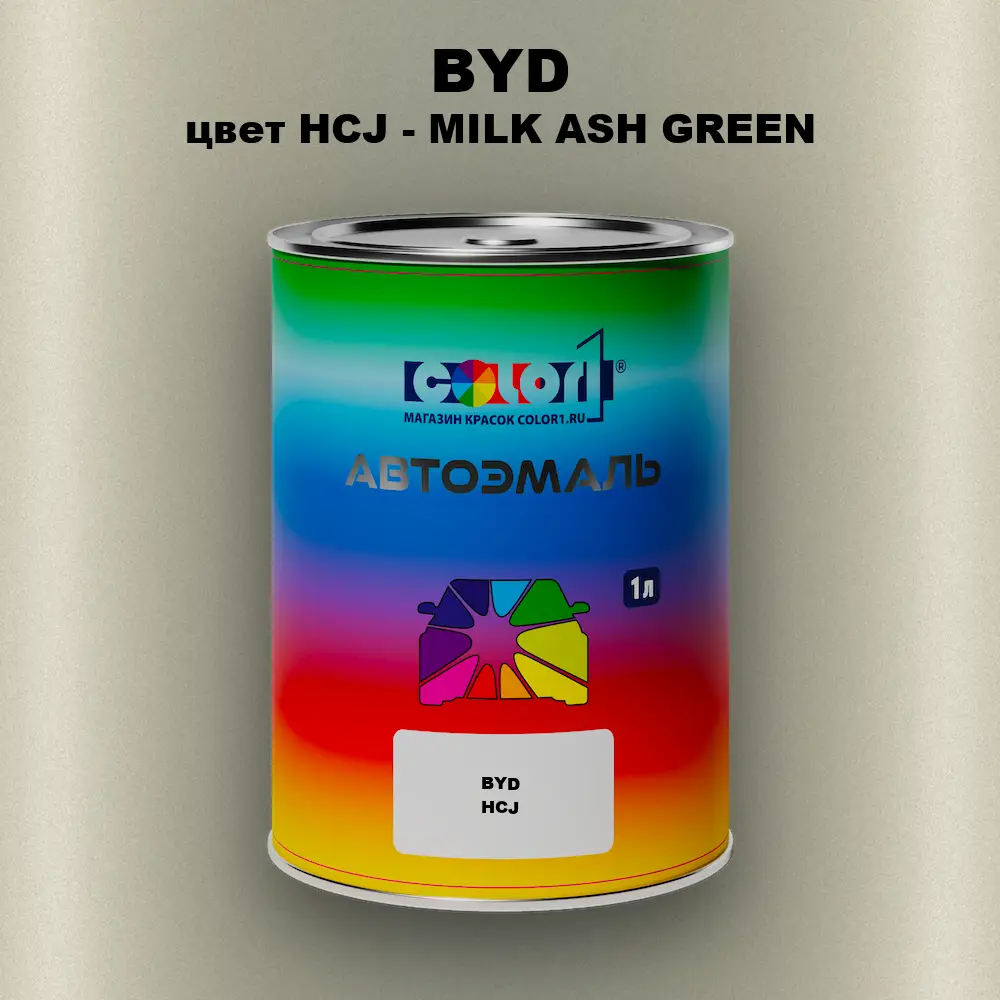 Автомобильная краска BYD, цвет HCJ - MILK ASH GREEN
