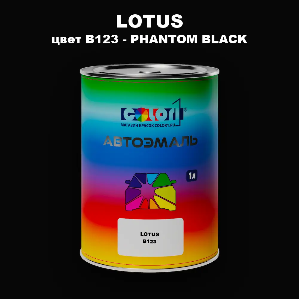 Автомобильная краска LOTUS, цвет B123 - PHANTOM BLACK