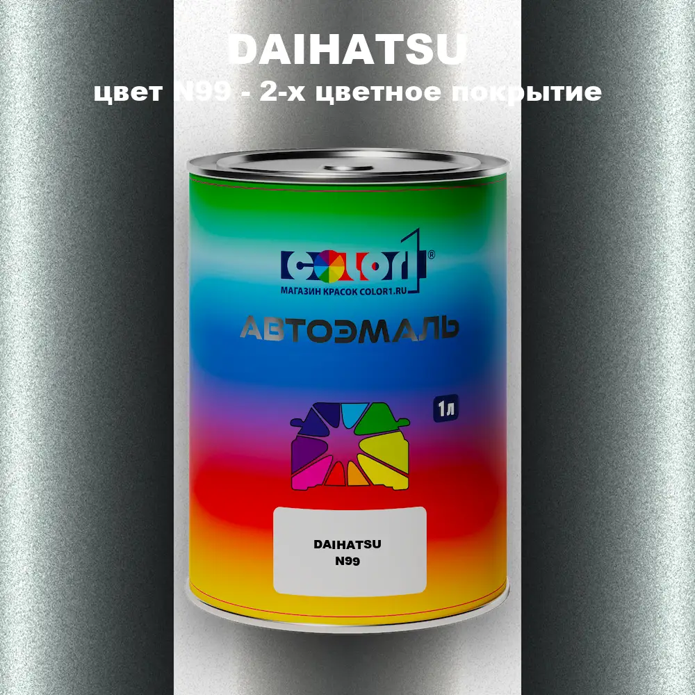 Автомобильная краска DAIHATSU, цвет N99 - 2-х цветное покрытие