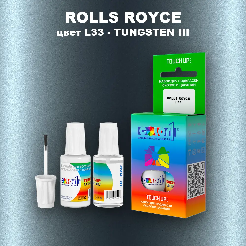 Краска для сколов во флаконе с кисточкой ROLLS ROYCE, цвет L33 - TUNGSTEN III
