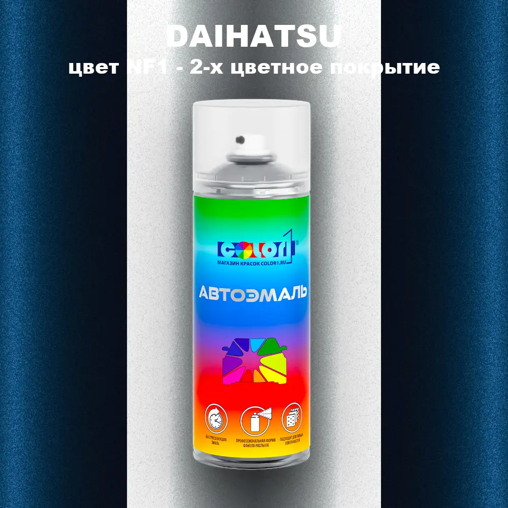 Аэрозольная краска DAIHATSU, цвет NF1 - 2-х цветное покрытие