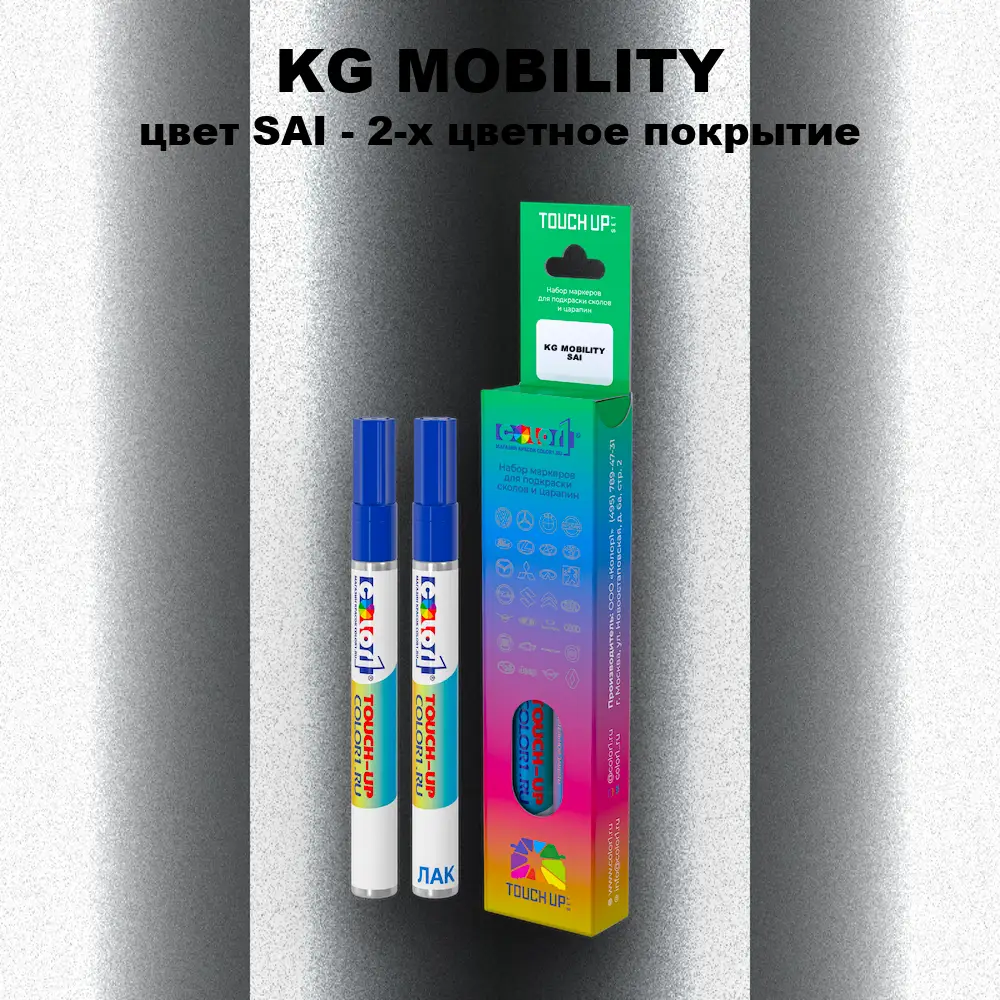Маркер с краской KG MOBILITY, цвет SAI - 2-х цветное покрытие