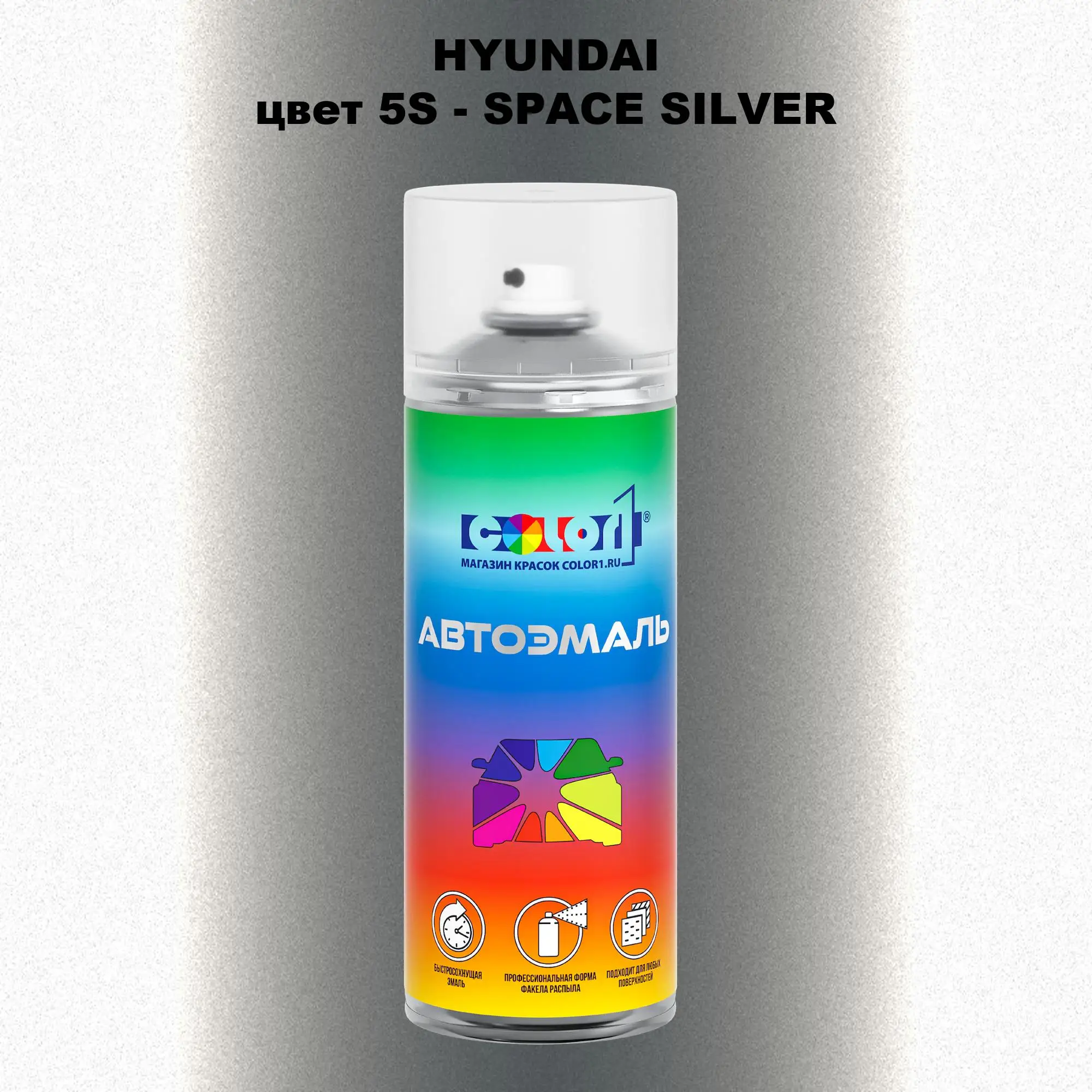 Аэрозольная краска HYUNDAI, цвет 5S - SPACE SILVER