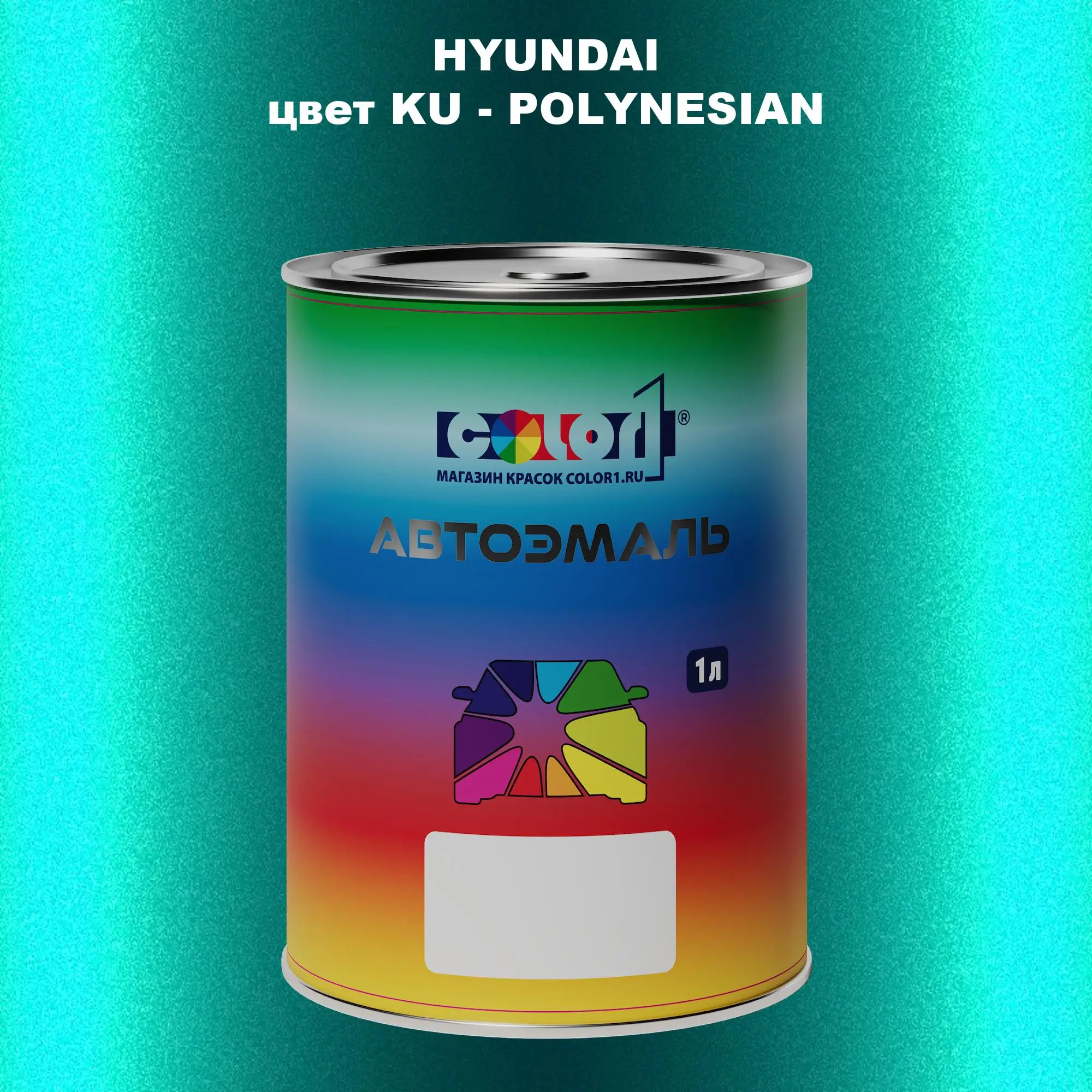 Автомобильная краска HYUNDAI, цвет KU - POLYNESIAN