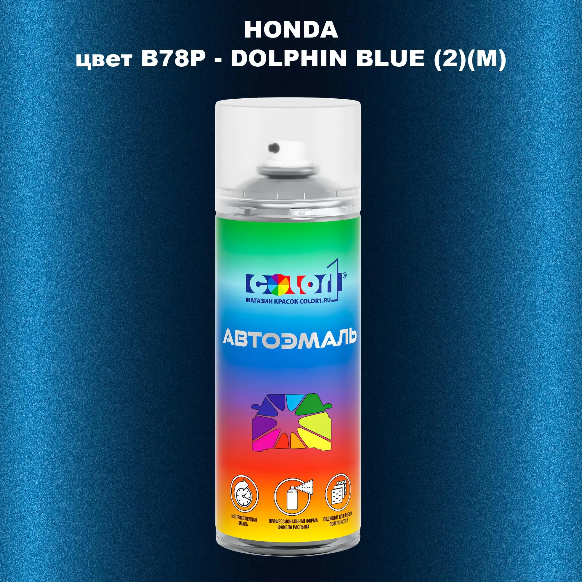 Аэрозольная краска HONDA, цвет B78P - DOLPHIN BLUE (2)(M)