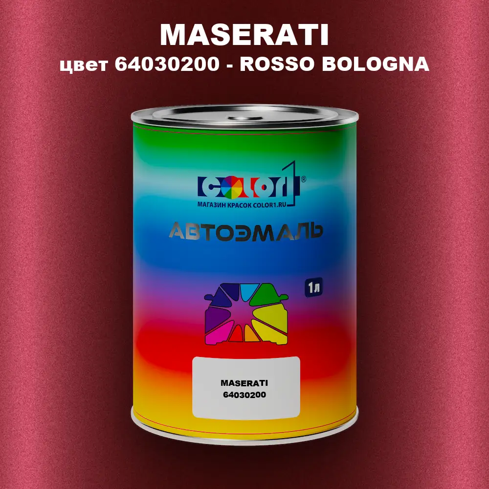 Автомобильная краска MASERATI, цвет 64030200 - ROSSO BOLOGNA