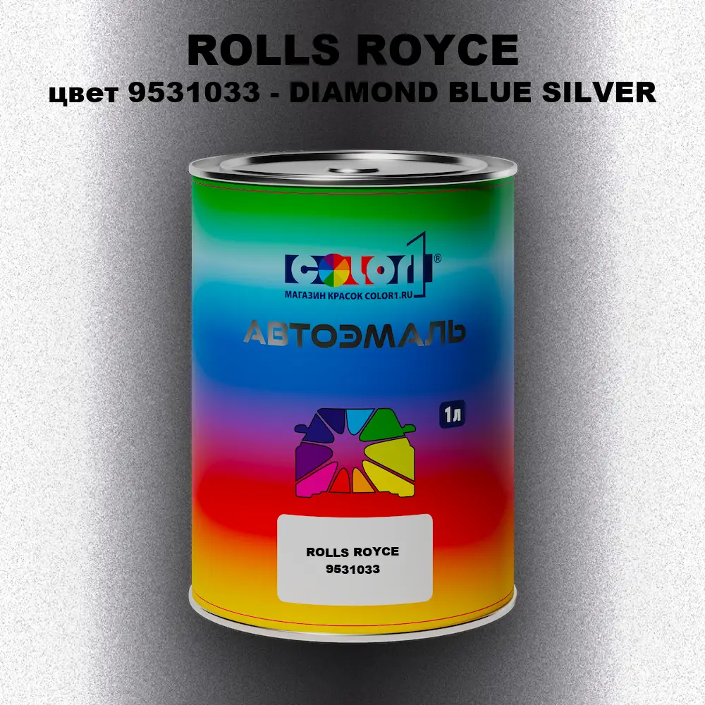 Автомобильная краска ROLLS ROYCE, цвет 9531033 - DIAMOND BLUE SILVER