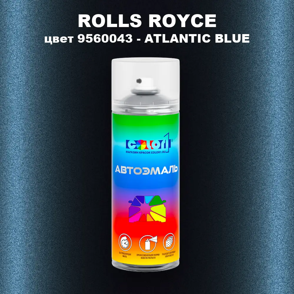 Аэрозольная краска ROLLS ROYCE, цвет 9560043 - ATLANTIC BLUE