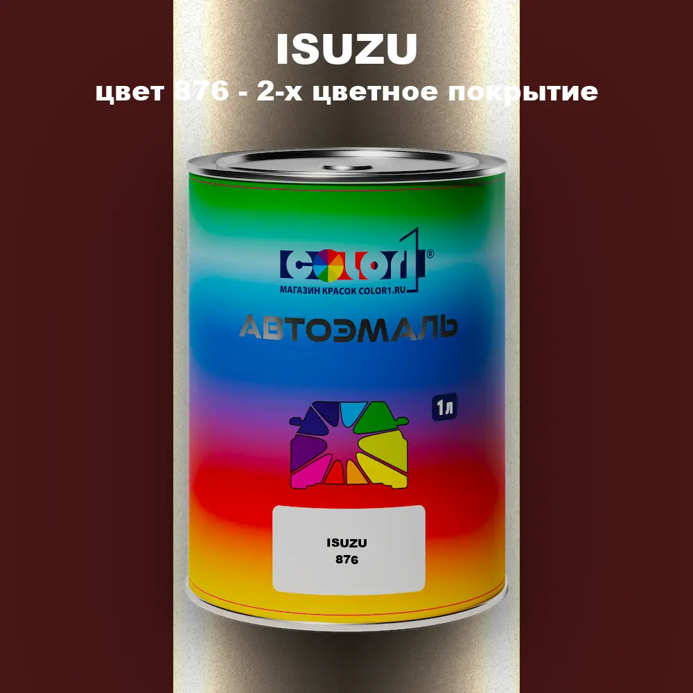 Автомобильная краска ISUZU, цвет 876 - 2-х цветное покрытие