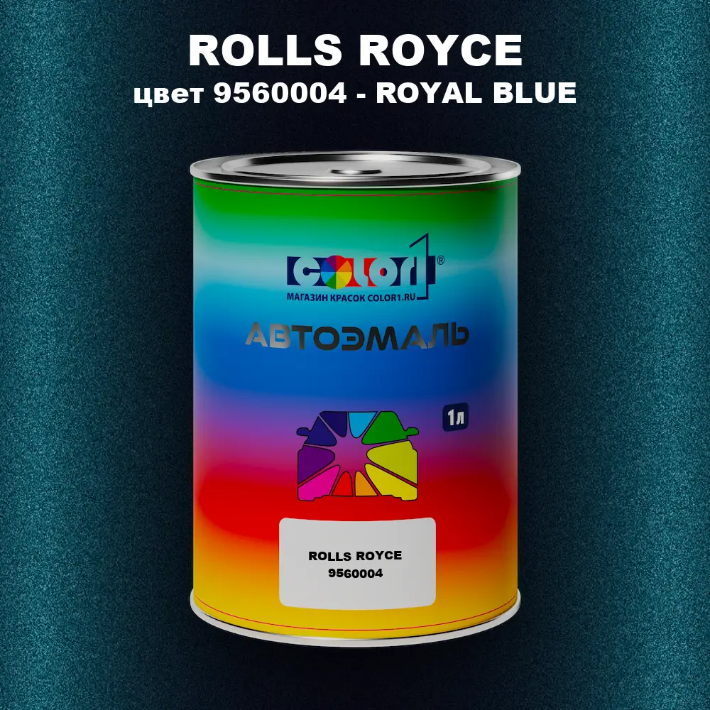 Автомобильная краска ROLLS ROYCE, цвет 9560004 - ROYAL BLUE