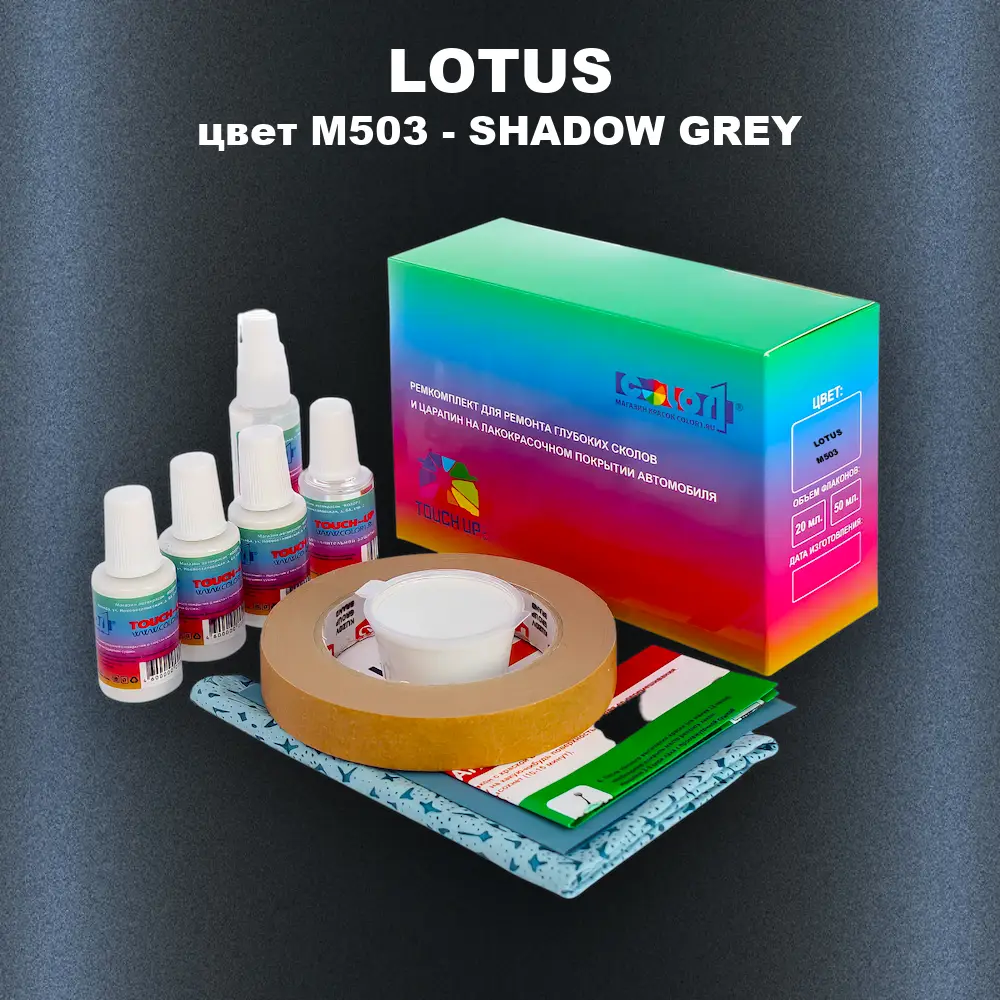 Ремкомплект для ремонта глубоких сколов и царапин LOTUS, цвет M503 - SHADOW GREY