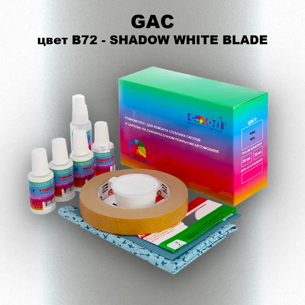 Ремкомплект для ремонта глубоких сколов и царапин GAC, цвет B72 - SHADOW WHITE BLADE