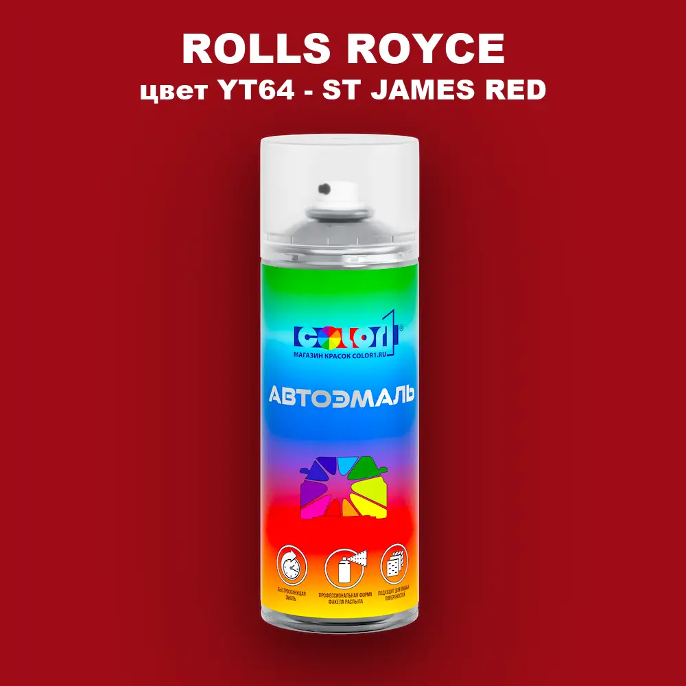 Аэрозольная краска ROLLS ROYCE, цвет YT64 - ST JAMES RED