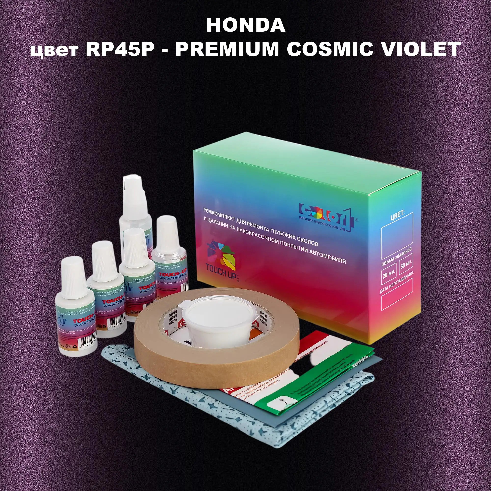 Ремкомплект для ремонта глубоких сколов и царапин HONDA, цвет RP45P - PREMIUM COSMIC VIOLET