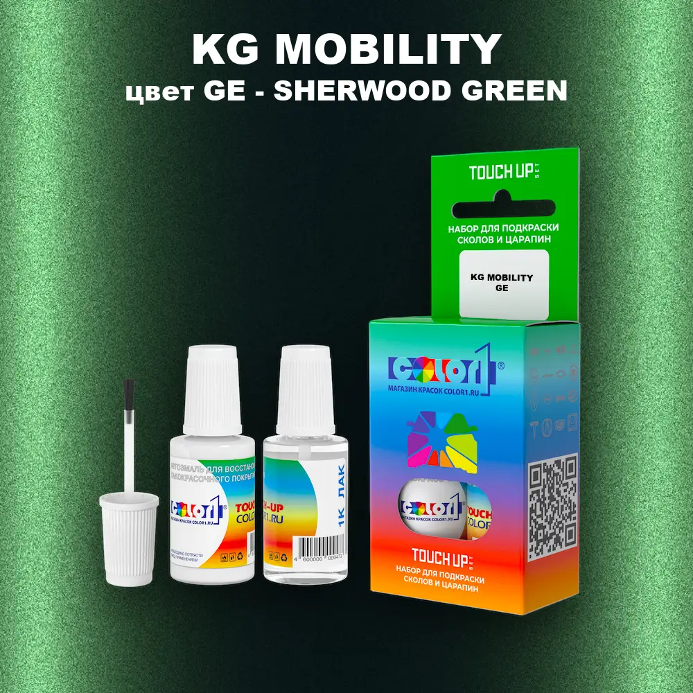 Краска для сколов во флаконе с кисточкой KG MOBILITY, цвет GE - SHERWOOD GREEN