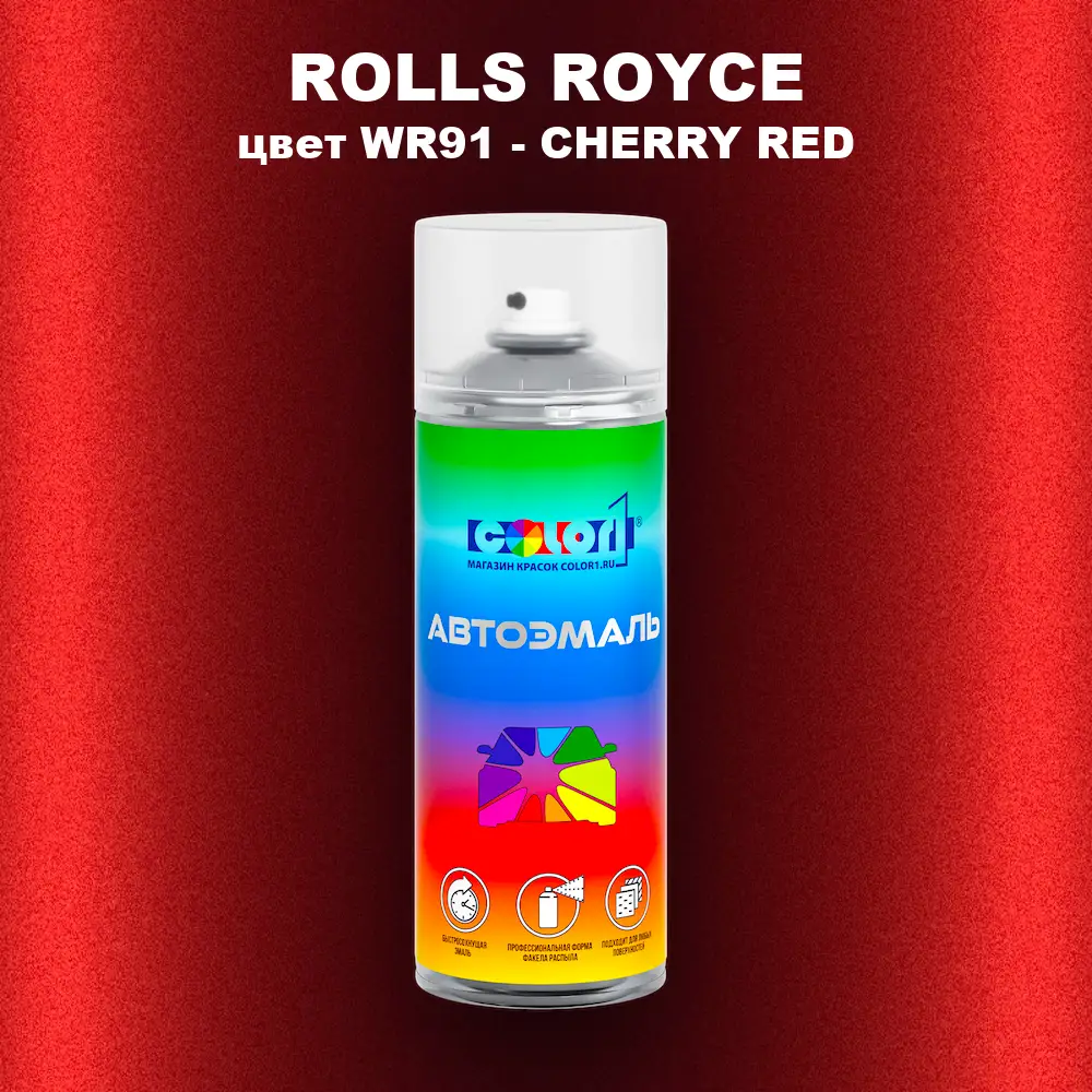 Аэрозольная краска ROLLS ROYCE, цвет WR91 - CHERRY RED