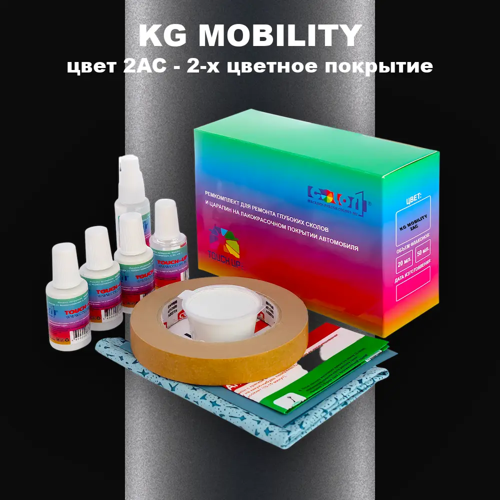 Ремкомплект для ремонта глубоких сколов и царапин KG MOBILITY, цвет 2AC - 2-х цветное покрытие
