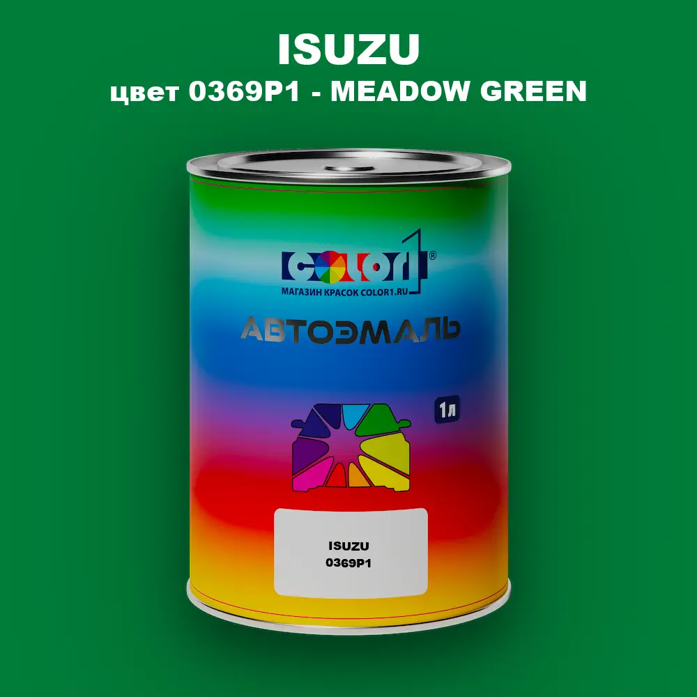 Автомобильная краска ISUZU, цвет 0369P1 - MEADOW GREEN