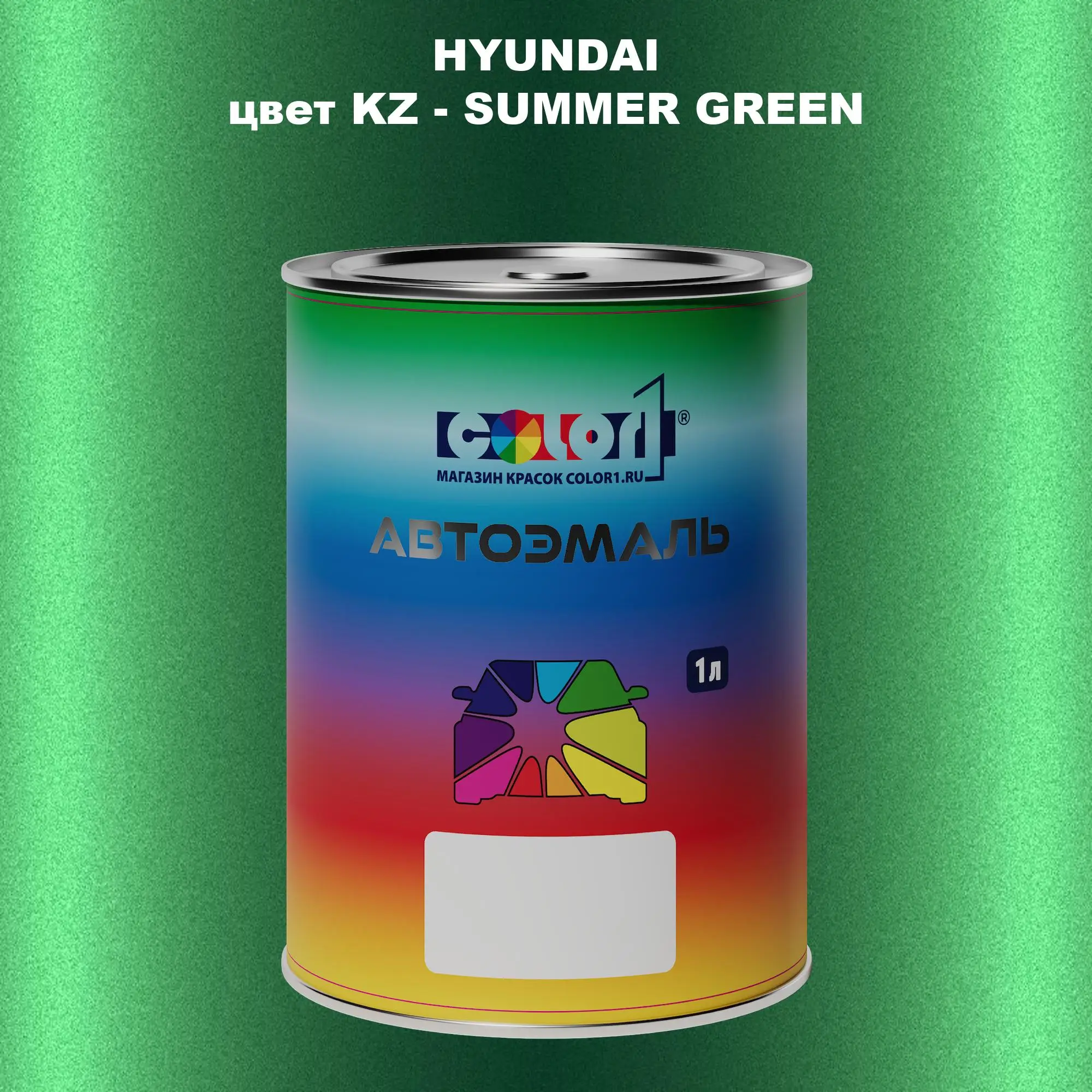 Автомобильная краска HYUNDAI, цвет KZ - SUMMER GREEN