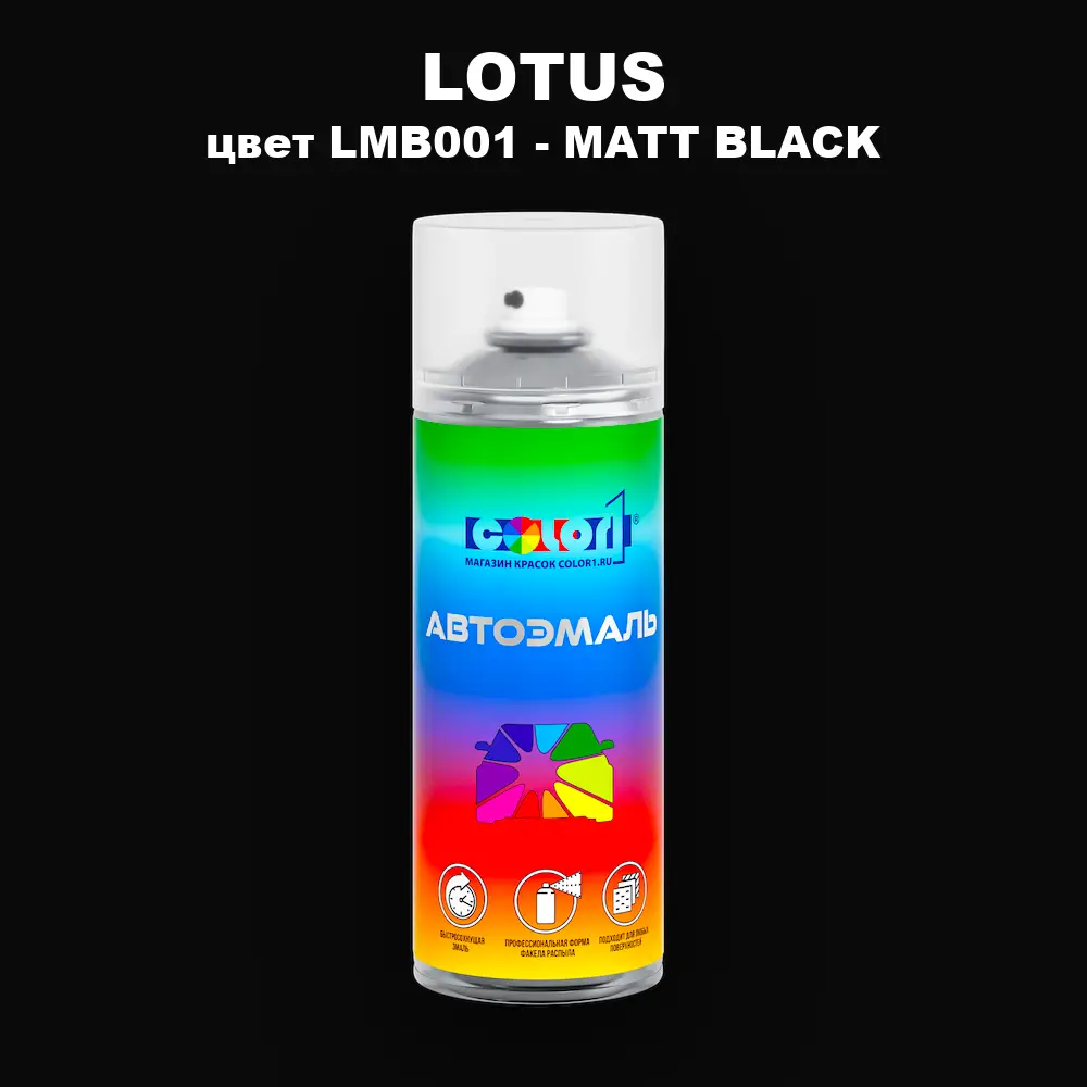 Аэрозольная краска LOTUS, цвет LMB001 - MATT BLACK