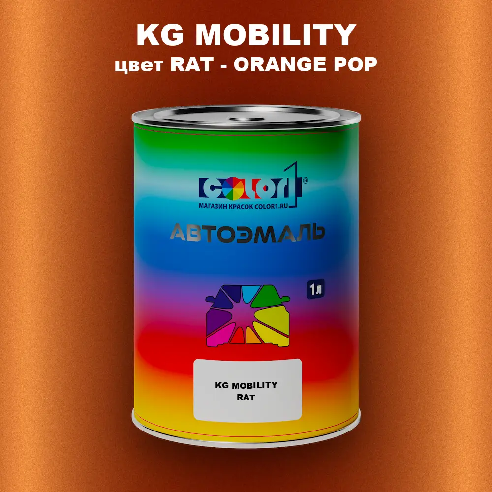 Автомобильная краска KG MOBILITY, цвет RAT - ORANGE POP